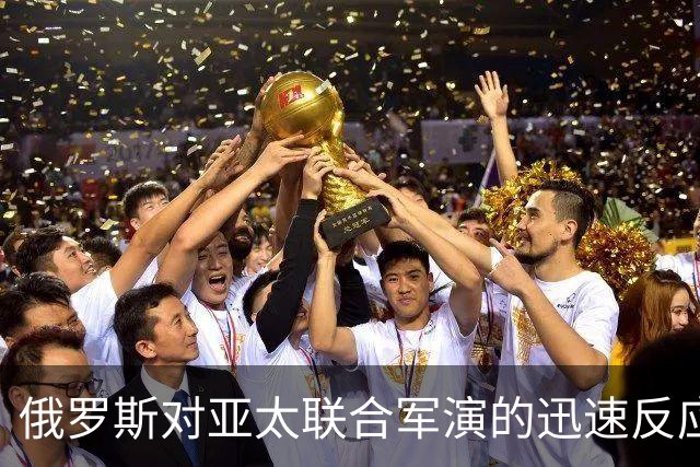 俄罗斯对亚太联合军演的迅速反应及其地缘政治背景分析