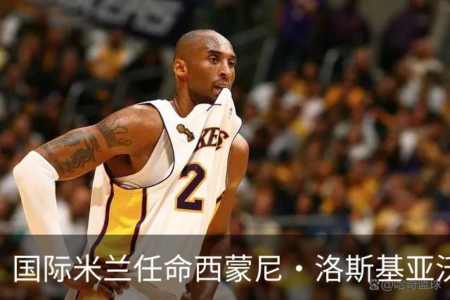 国际米兰任命西蒙尼·洛斯基亚沃为体育副总监