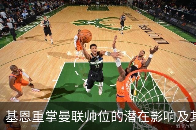 基恩重掌曼联帅位的潜在影响及其历史地位分析