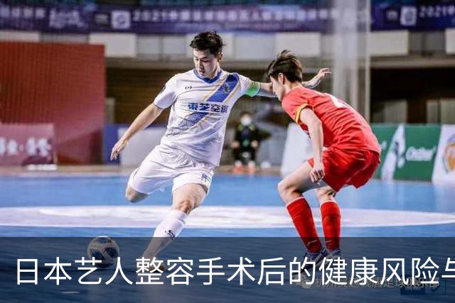 日本艺人整容手术后的健康风险与心理挑战分析