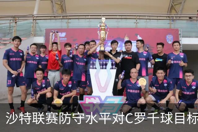 沙特联赛防守水平对C罗千球目标的影响分析