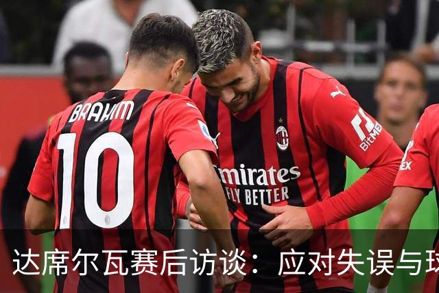 达席尔瓦赛后访谈：应对失误与球员缺阵的挑战