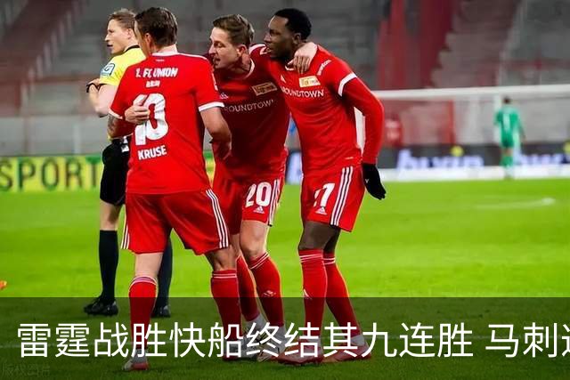 雷霆战胜快船终结其九连胜 马刺遭遇连败