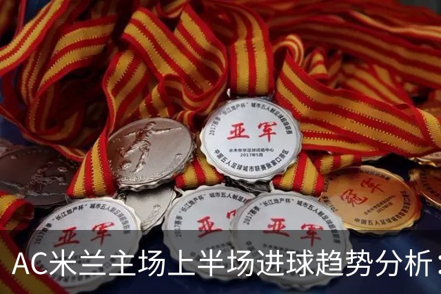 AC米兰主场上半场进球趋势分析：自2024年9月以来首次连续两场超过一球